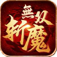 斩魔无双(返利版)