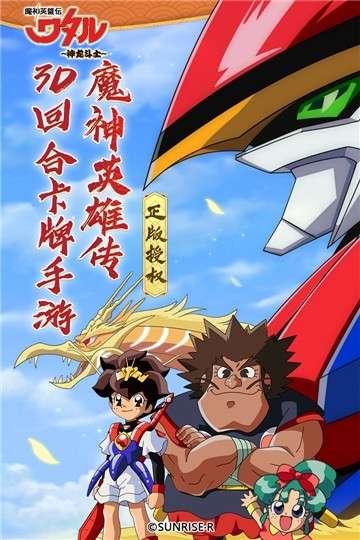 魔神英雄传(神龙斗士送福利)4