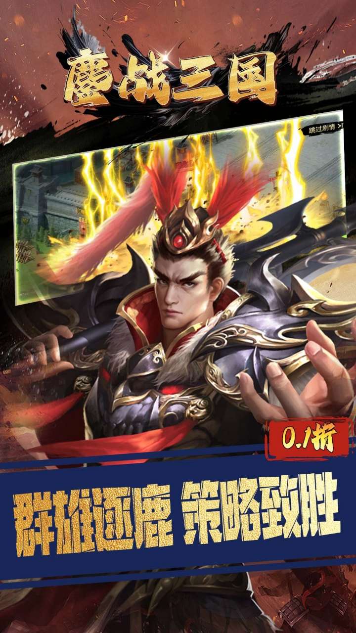 鏖战三国（0.1折三分天下）3