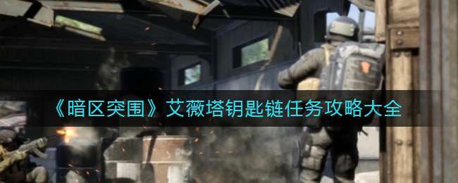 《暗区突围》艾薇塔钥匙链任务攻略大全