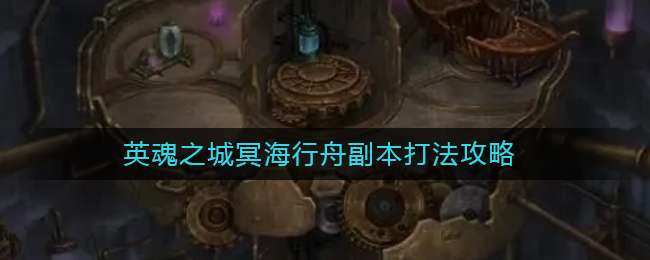 《地下城堡3：魂之诗》英魂之城冥海行舟副本打法攻略