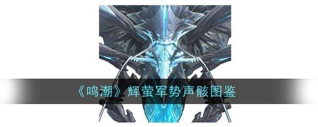 鸣潮辉萤军势声骸图鉴