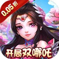 梦幻无间(0.05折开局双哪吒)