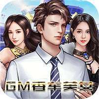 电竞经理人(GM香车美女)