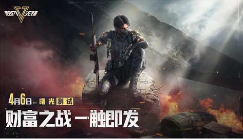 《超凡先锋》4月6日正式开启曙光测试，iOS预约同步上线