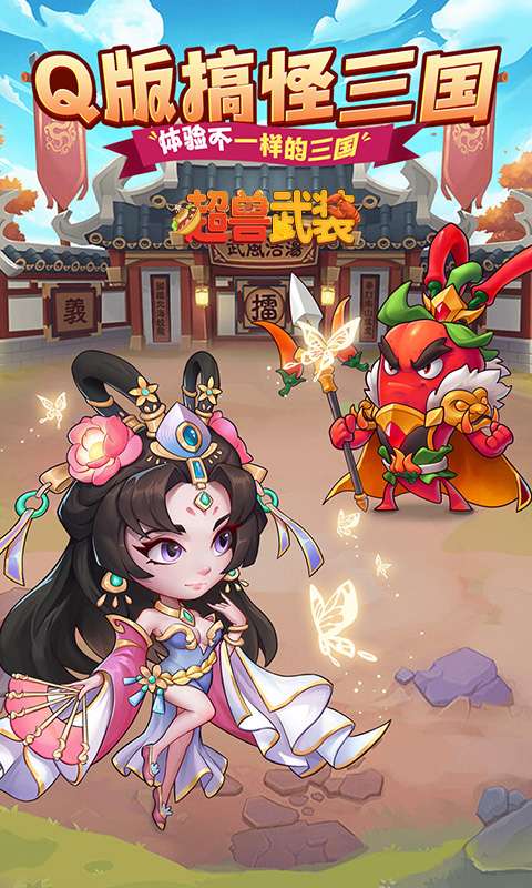 超兽武装(送五星SSS武将)0