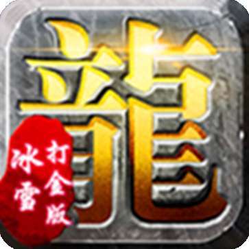 赤月龙城满攻速三职业传奇