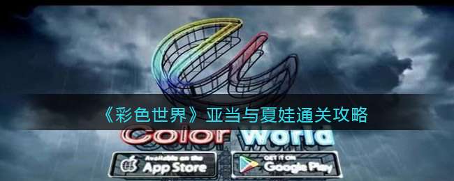 《彩色世界》亚当与夏娃通关攻略