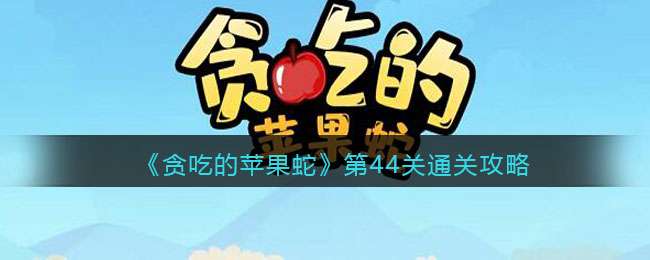 《贪吃的苹果蛇》第44关通关攻略