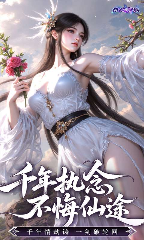 仙侠神域(0.1折 20万代金版)2