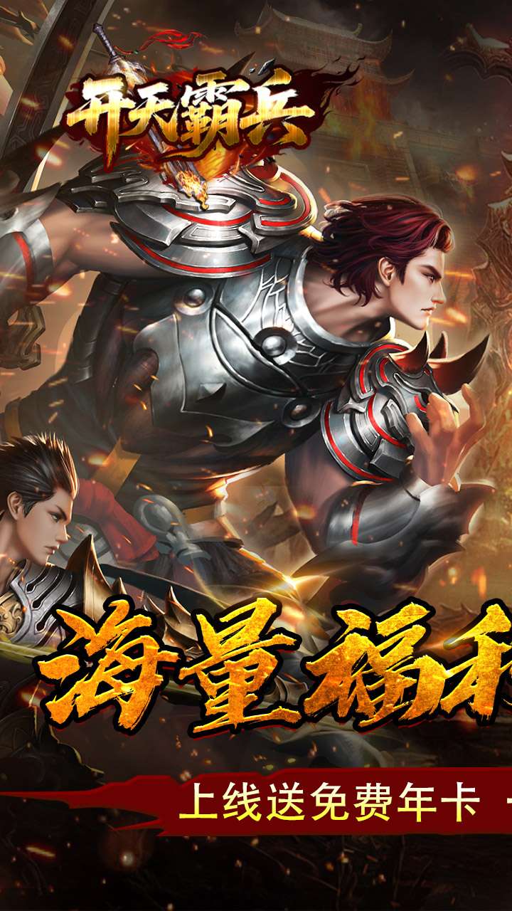 开天霸兵（天魔专属送红包）0