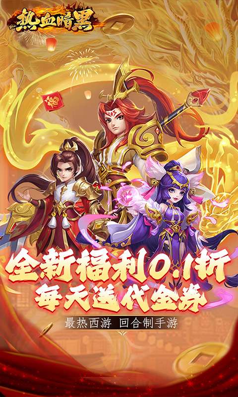 热血暗黑(0.1折免费版)0