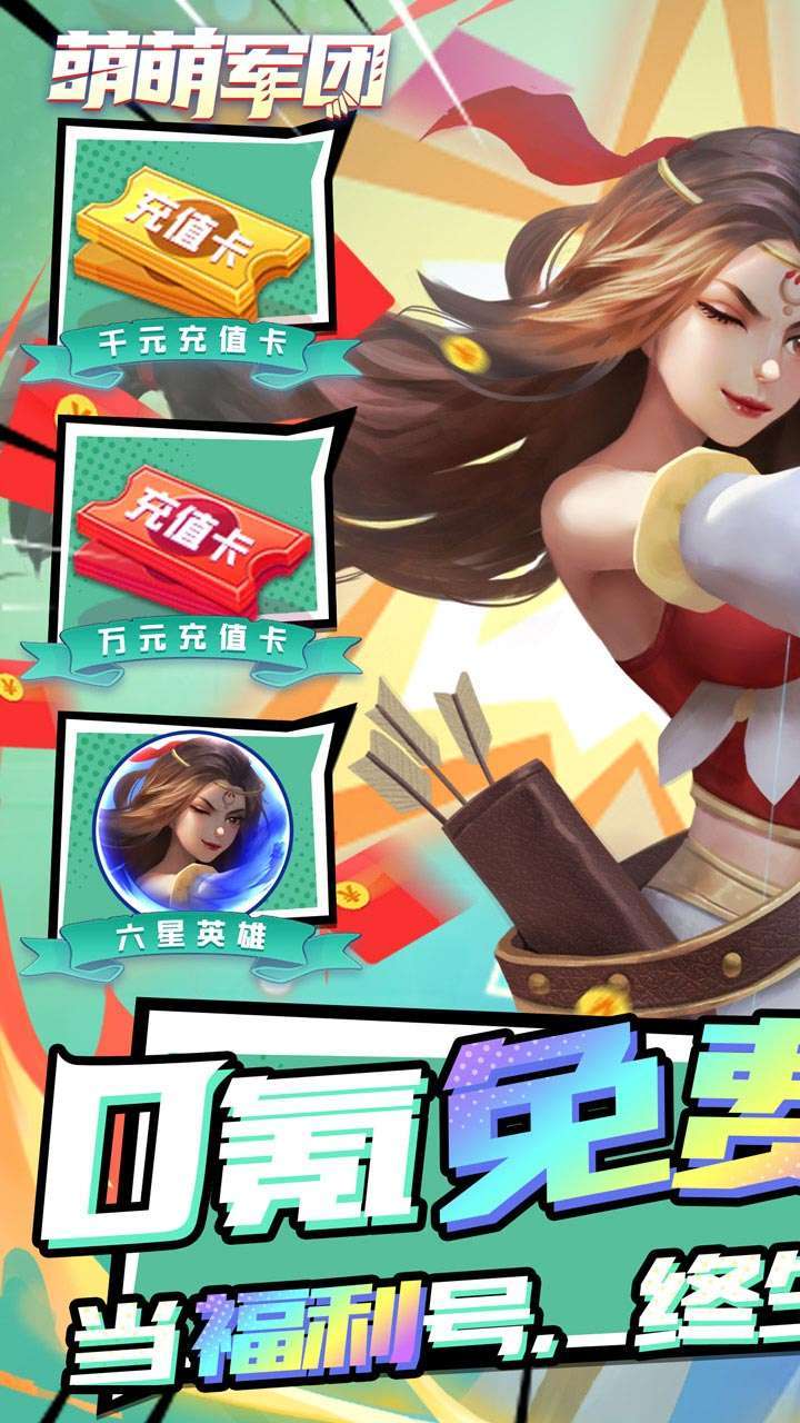 萌萌军团（BT万充无限抽）0