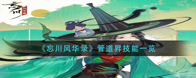 《忘川风华录》管道昇技能一览