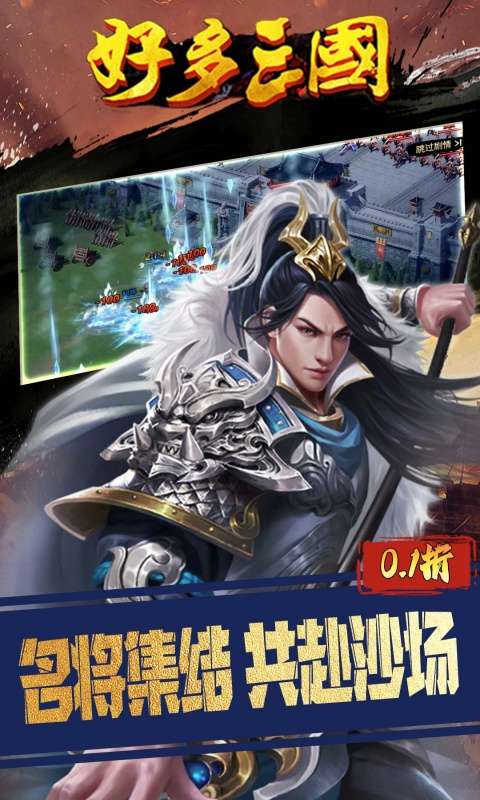 好多三国(0.1折权谋天下)3