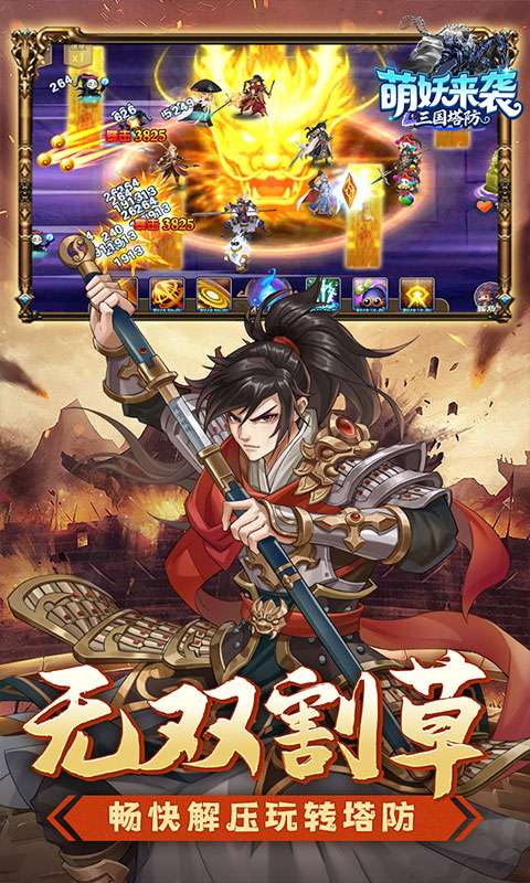 萌妖来袭(三国保卫战)2