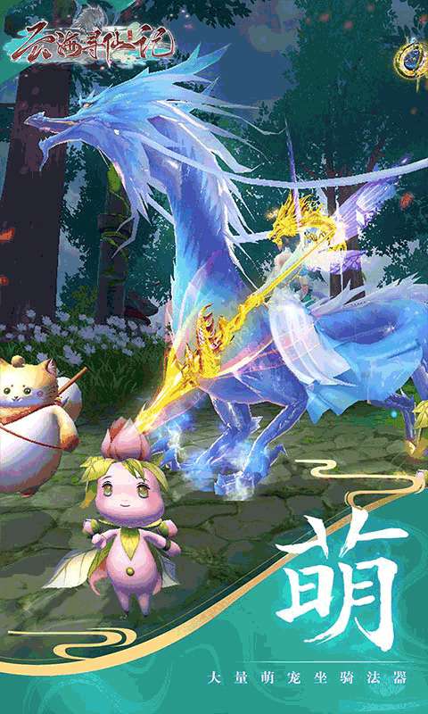 云海寻仙记(每日两千代金0.05折)3