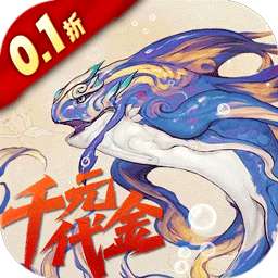 山海异闻录（0.1折每日送1000代金）