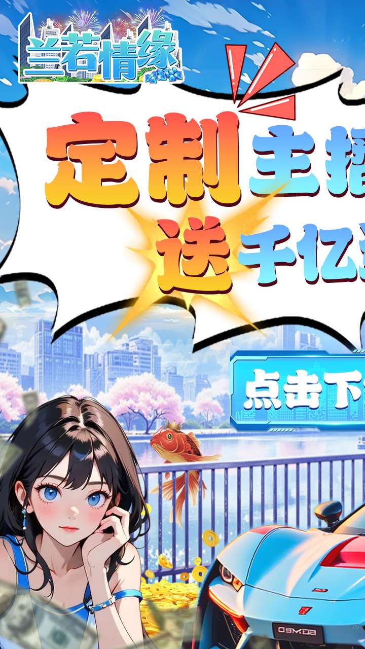 兰若情缘(0.1折送千亿资源)0