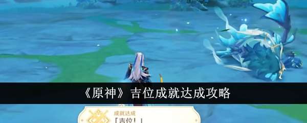 《原神》吉位成就达成攻略