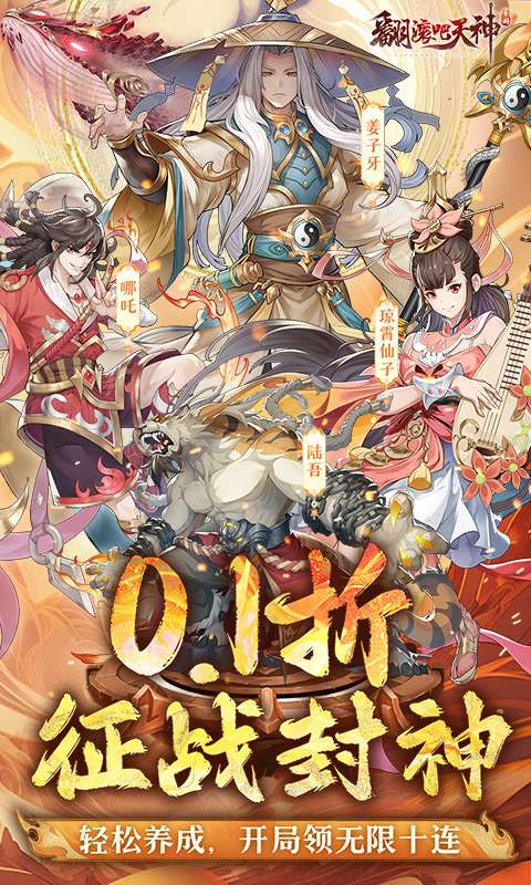 翻滚吧天神(封神伐纣0.1折)0