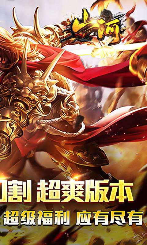 山河(免氪福利爆亿充)1