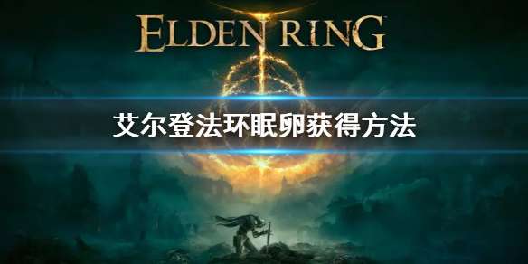 艾尔登法环眠卵获得方法