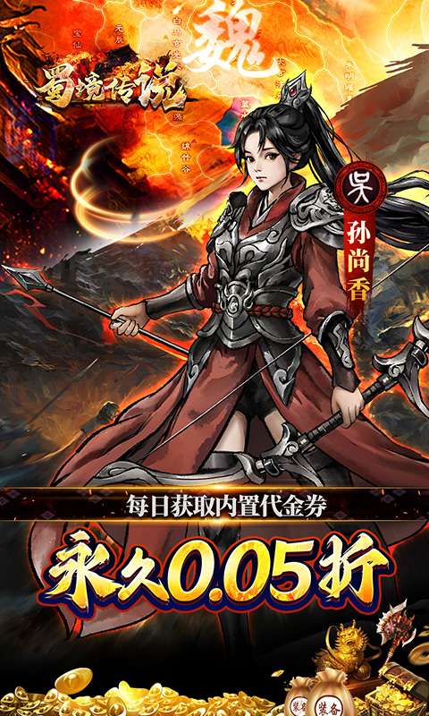 蜀境传说(福利三国买断0.05折)2