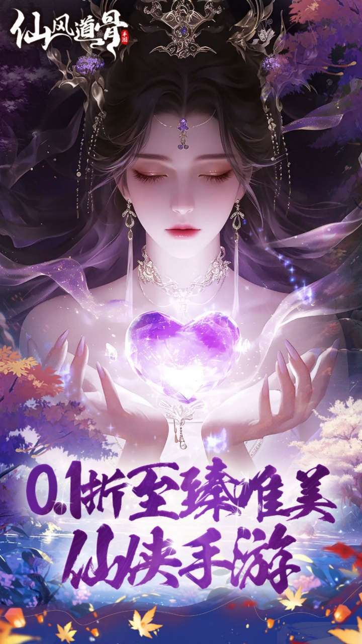 仙风道骨（0.1折霸服真充特权）0