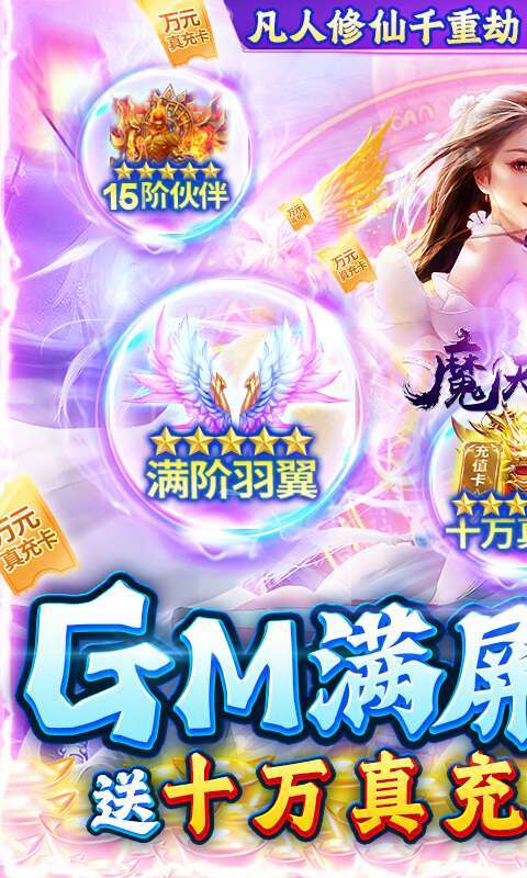 魔天记3D(GM爆满屏充值)0