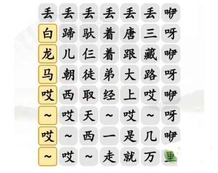 汉字找茬王搞笑白龙马攻略 关于搞笑白龙马完成歌曲的通关教程