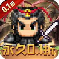 鏖战三国(0.1折神将无双)