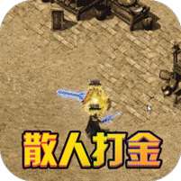 诸世王者(真打金回收)