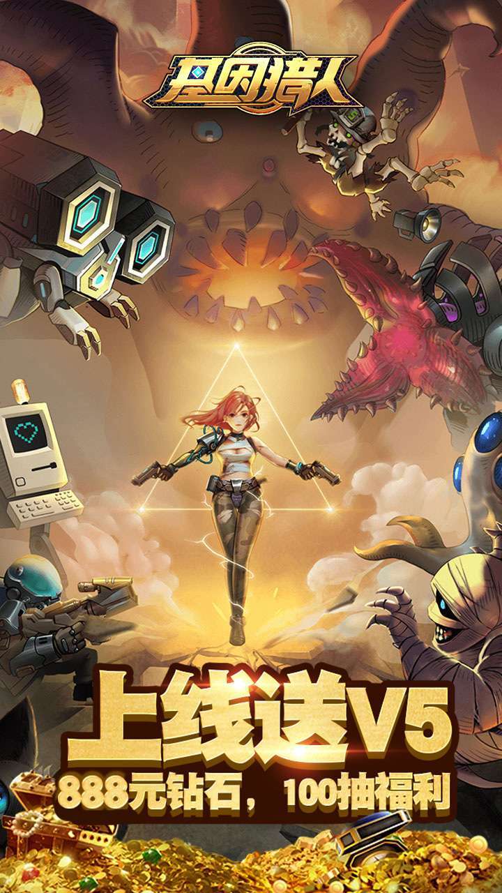 基因猎人（送vip百抽）0