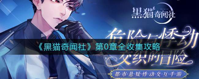 《黑猫奇闻社》第0章全收集攻略