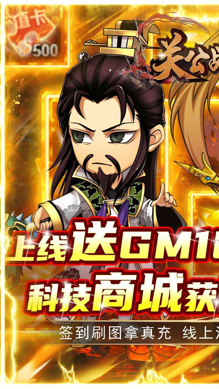 关公战秦琼(BTGM科技送充)0