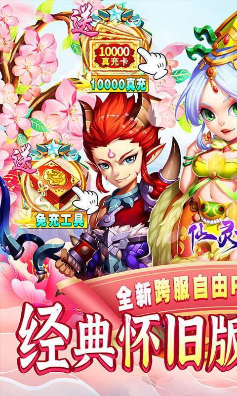 仙灵世界(经典怀旧版)0