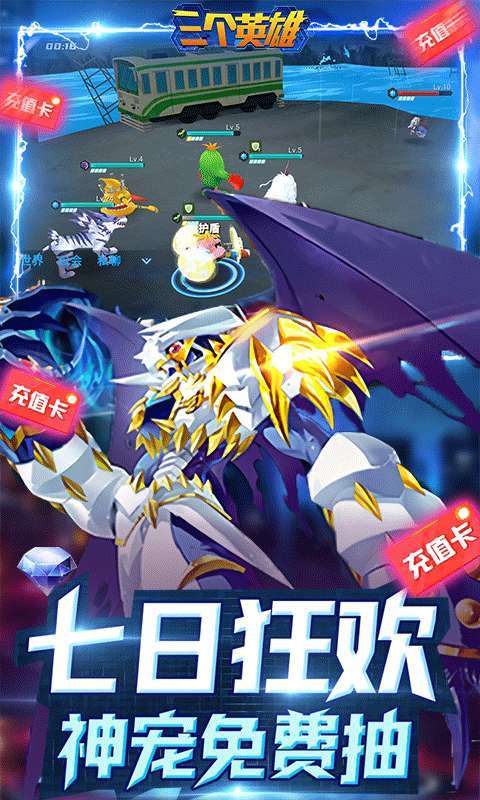 三个英雄(送千元真充)4