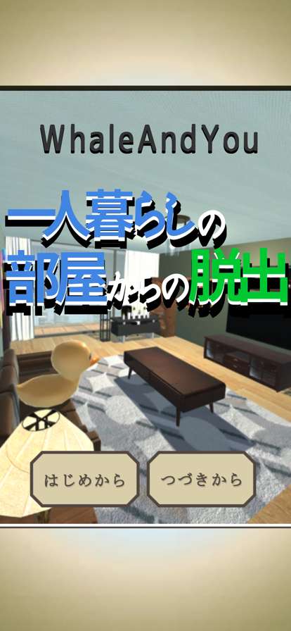 一人暮らしの部屋からの脱出ios版0