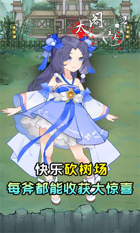 太阁立志2(砍树大作战)0