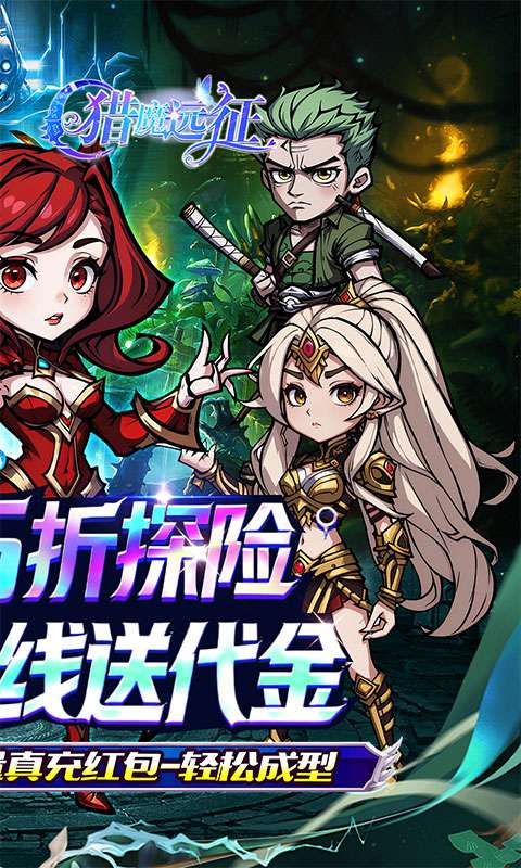 猎魔远征(每日送代金0.05折)1