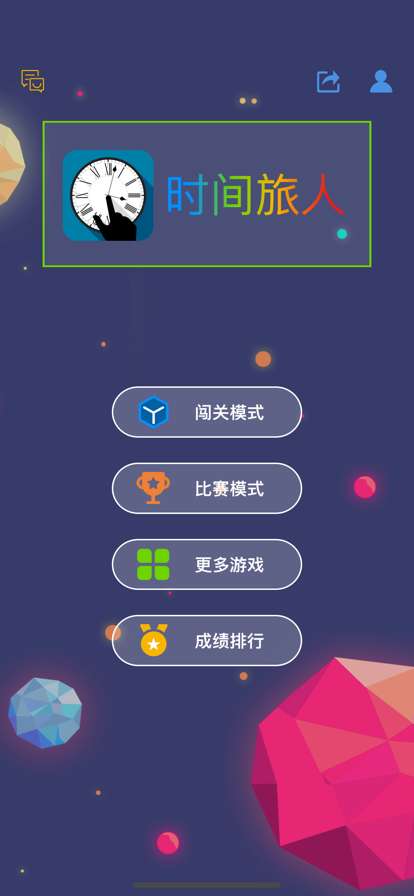 时间旅人ios版0
