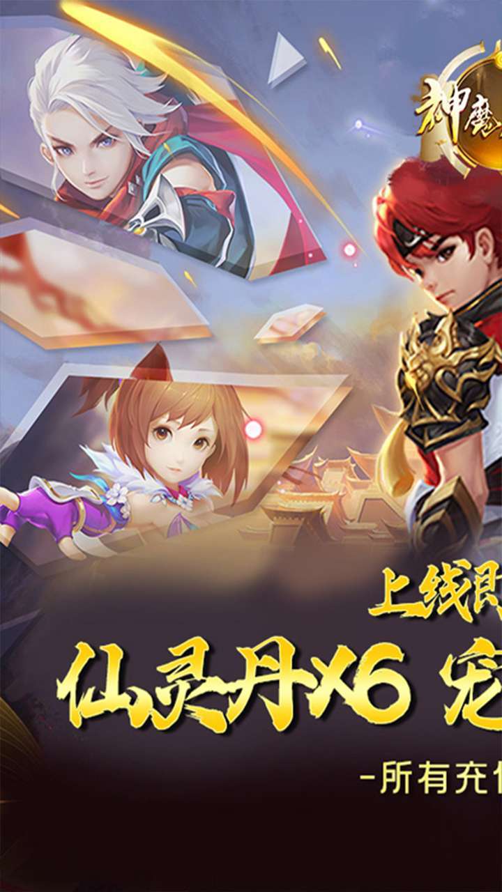 神魔仙逆(0.1折福利版)0