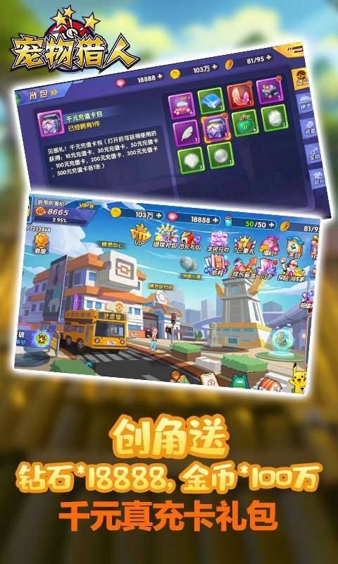 宠物猎人-送真充礼包0