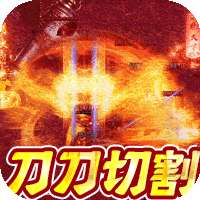 传奇无双（送黄金战宠）