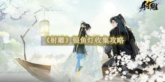 《射雕》银鱼灯收集攻略