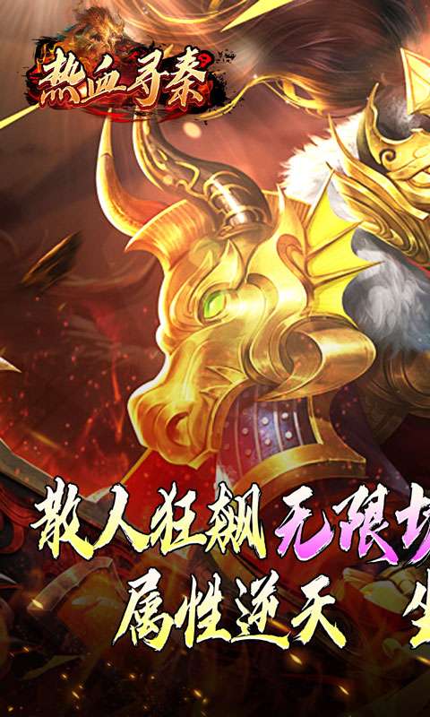 热血寻秦(灵兽超变无限刀)0