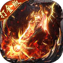 顽石英雄（猎魔打金真充版）