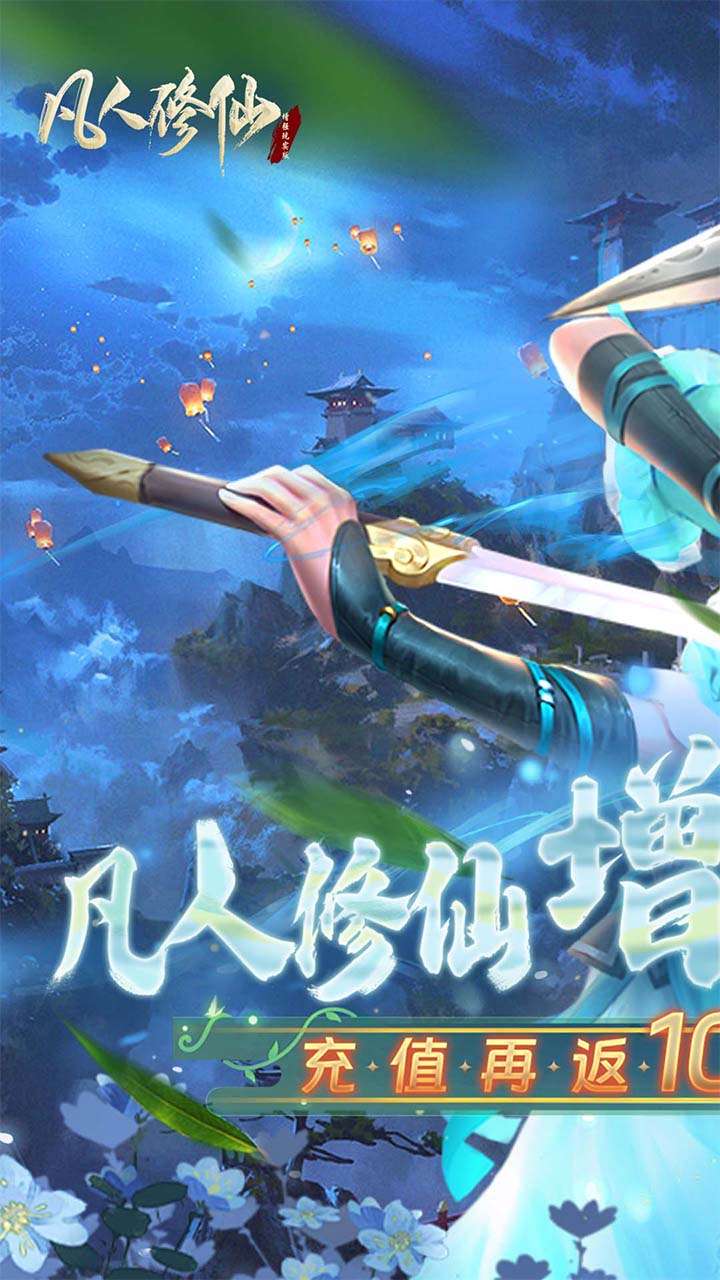 凡人修仙-增强现实版(真的是打3折)0