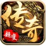 超变传奇切割高爆版本